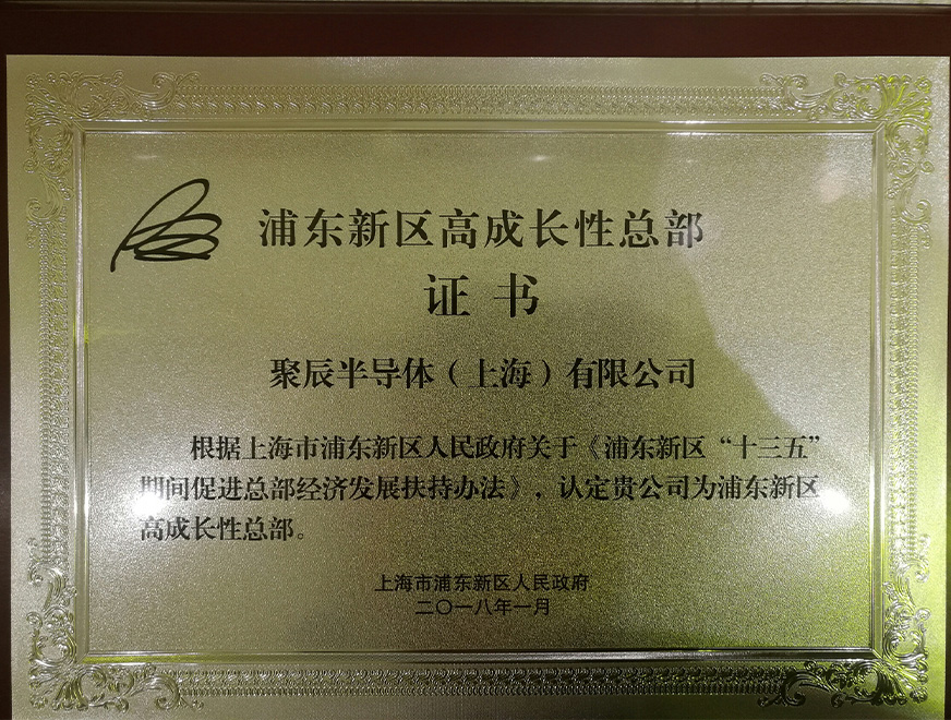  2018年hga010被浦东新区人民政府认定为“浦东新区高成长性总部”