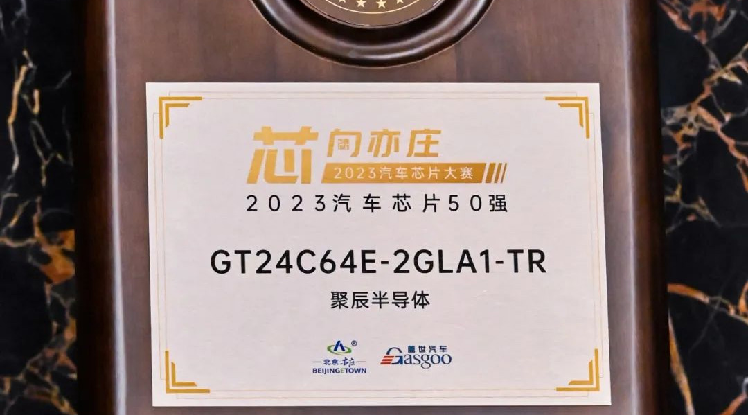 hga010半导体GT24C64E获评2023汽车芯片50强