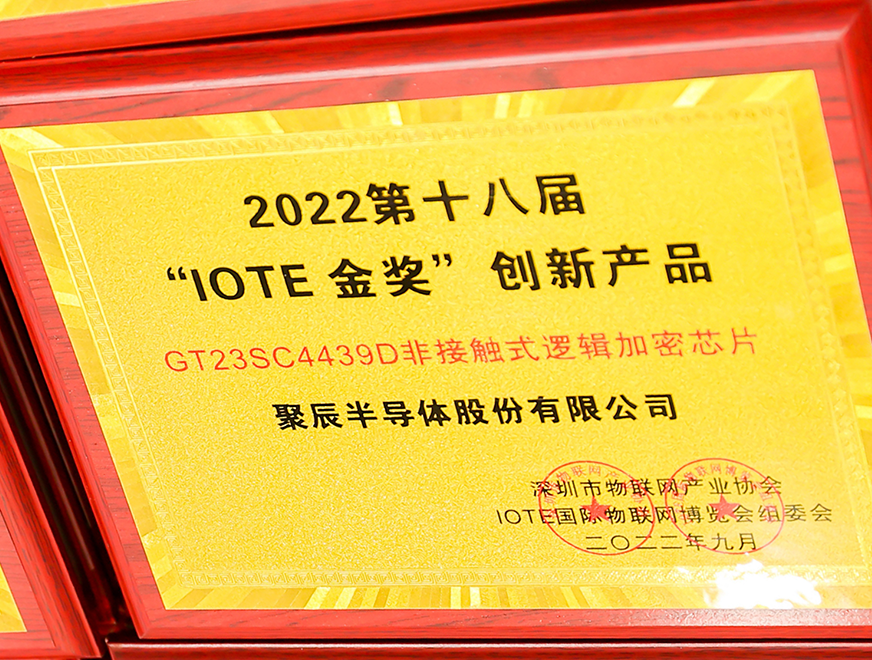  hga010半导体GT23SC4439D非接触式逻辑加密芯片产品荣获 2022 IOTE 金奖